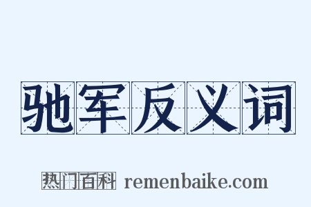 驰军反义词是什么意思的图片